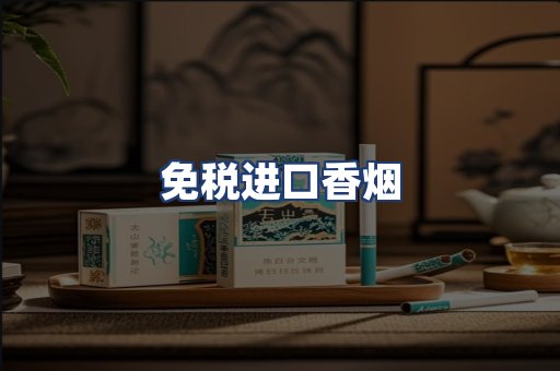免税进口香烟