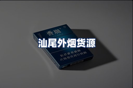 汕尾外烟货源